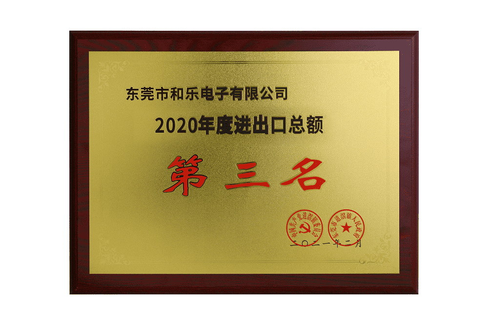 祝贺和乐电子2020年度荣获四次镇政府表彰